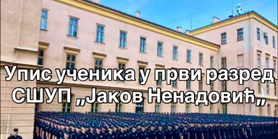 Обавештење о упису у СШУП за школску 2025/2026. годину